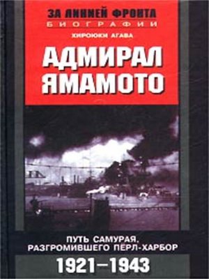 cover image of Адмирал Ямамото. Путь самурая, разгромившего Пёрл-Харбор. 1921-1943 гг.